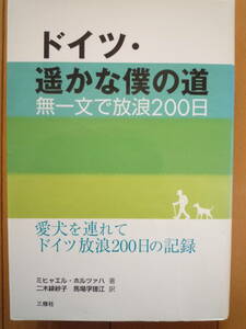 ★ミヒャエル・ホルツァハ『ドイツ・遥かな僕の道　無一文で放浪200日』三修社　愛犬とドイツを放浪した記録★