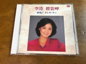 c6/CD テレサ・テン (鄧麗君) 空港 襟裳岬 絶唱！ テレサ・テン EJS-6013