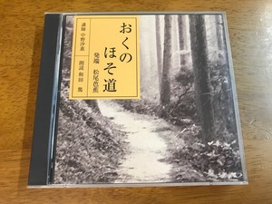 d6/2枚組CD おくのほそ道 1 発端 松尾芭蕉 講師：中野沙恵 朗読：和田篤