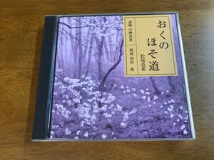d6/2枚組CD おくのほそ道 4 黒羽・白河の関 松尾芭蕉 講師：中野沙恵 朗読：和田篤
