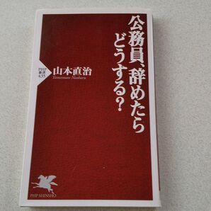 PHP新書 435 「 公務員、辞めたらどうする? 」【著者: 山本直治】