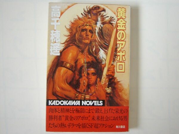 本）黄金のアポロ　角川書店　昭和６０年８月２５日初版発行　／　高千穂 遙