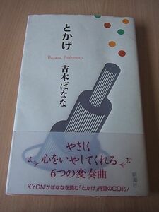 本）　とかげ　新潮社　／　吉本ばなな