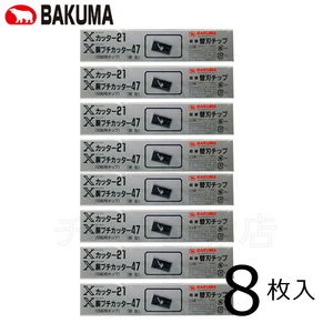 バクマ　兼用替刃　8枚入　Xカッター21用替刃/X胴ブチカッター47替刃　超硬チップ