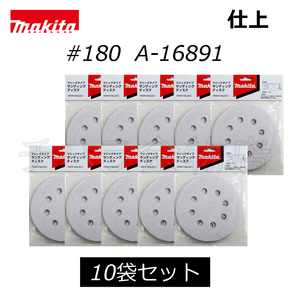 マキタ　サンディングディスク　125mm【#180】　吸塵穴付　10袋（50枚入）　A-16891