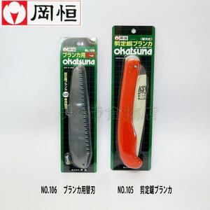  hill .(okatsune) 2 point set pruning saw Blanc kaNO.105(175mm)+ exclusive use razor NO.106(1 sheets insertion )