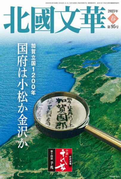 北國文華　2023春 第95号 (発売日2023年03月01日)