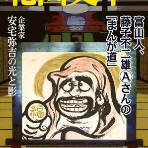 北國文華 第92号(2022夏) 特集 富山人、藤子不二雄さんの「まんが道」