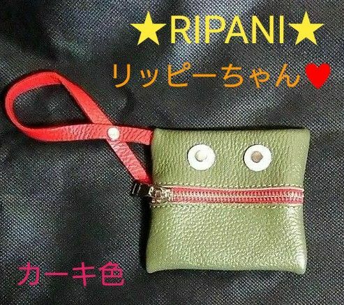 更にお値下しました♪早い者勝ち☆新品未使用☆RIPANIリパーニ☆メチャ可愛いリッピーバッグチャーム♪オシャレ見えカーキ♪イタリア