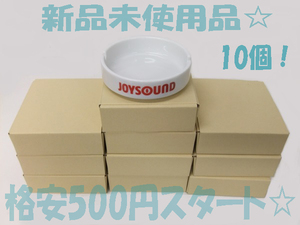 陶器灰皿　新品未使用 直径約10cm 10個せっと　③　500円スタート 