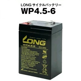 WP4.5-6（産業用鉛蓄電池）【サイクルバッテリー】LONG