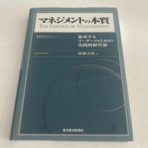 マネジメントの本質　思索するリーダーのための実践的経営論 関根次郎／著