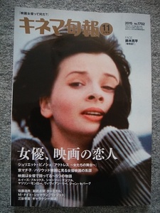 キネマ旬報　2015年11月上旬号　女優、映画の恋人　ジュリエット・ビノシュ、京マチ子、ヴィヴィアン・リー、マリリン・モンロー　鈴木亮平