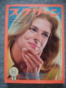 スクリーン　1975年2月号　キャンディス・バーゲン、ブルース・リー、スティーブ・マックイーン、アラン・ドロン、ピーター・フォーク