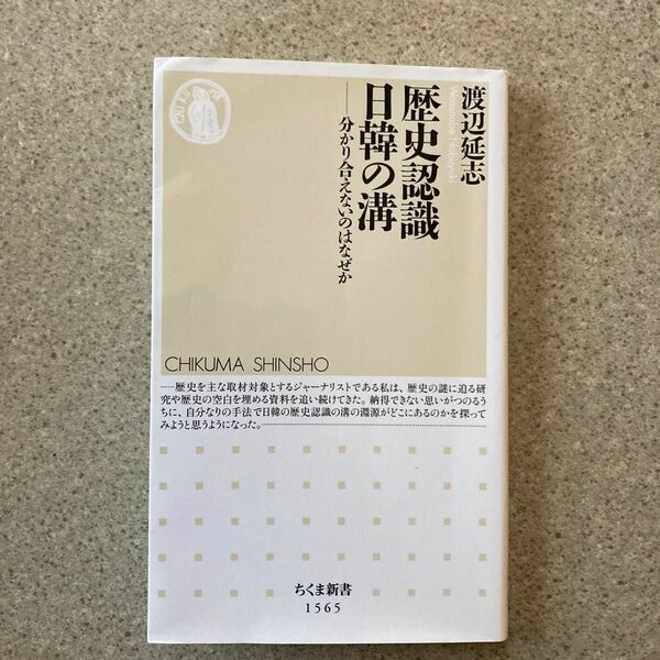 歴史認識日韓の溝　分かり合えないのはなぜか （ちくま新書　１５６５） 渡辺延志／著