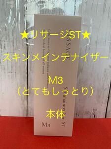 リサージ★スキンメインテナイザーST★Ｍ3とてもしっとりタイプ★本体