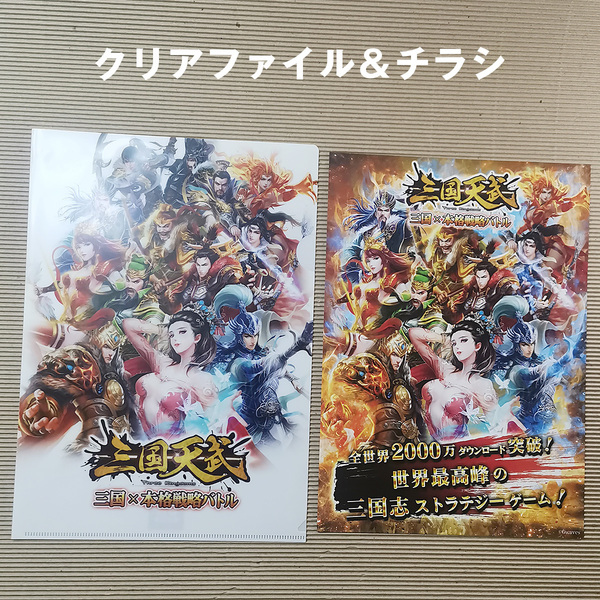 三国天武 クリアファイル&チラシ【非売品】