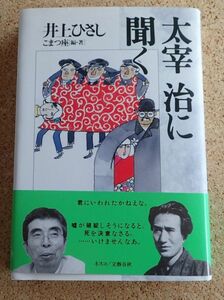 太宰治に聞く（井上ひさし）ネスコ／文藝春秋　初版・帯