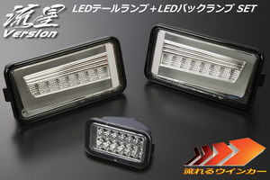 流星バージョン DG16T スクラムトラック LEDテールランプ V2 [クリア] +バックランプ [クリア] SET 流星 LEDテール ライトバー