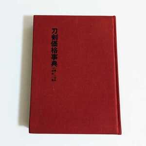 希少 初版 刀剣価格事典 鐔・小道具価格一覧 昭和50年発行