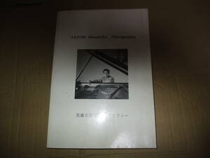 自費出版　佐藤允彦　 ディスコグラフィー MASAHIKO SATO ジャズ・ピアニスト　jazz pianist　フリー・ジャズ　free jazz