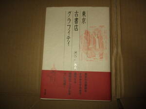 東京古書店グラフィティ　古本屋　 古本　池谷伊佐夫　