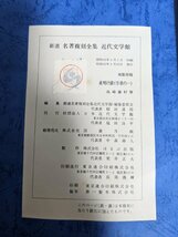 新選 名著復刻全集 近代文学館 島崎藤村 自筆原稿 夜明け前 序章の一 1970 初版第1刷 図書月販/複製原稿/詩人/小説/自然主義文学/B3219767_画像4