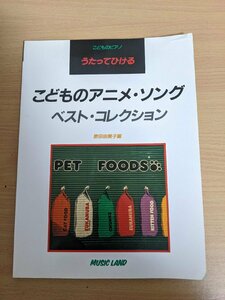 こどものアニメ・ソング ベスト・コレクション こどものピアノ 泉田由美子編/風の谷のナウシカ/ハイホー/サザエさん/楽譜/譜面/B3219810