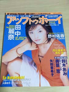 アップトゥボーイ/UP to Boy 1999.10 No.107 奥菜恵/鈴木あみ/田中麗奈/平山綾/下川みくに/大森玲子/大石恵/矢田亜希子/雑誌/B3219867