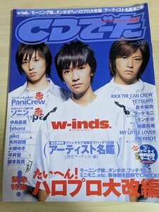 CDでーた 2002.9 /w-inds./Pani Crew/ソニン/中島美嘉/hitomi/aiko/平井堅/倉木麻衣/プッチモニ/後藤真希/PIERROT/音楽雑誌/B3219894