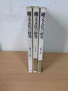 縄文文化の研究 1.2.4 合計3冊セット 1982-1983 初版第1刷/縄文人とその環境/生業/狩猟/縄文土器/古病理学/古人口学/民俗/歴史/B3219935