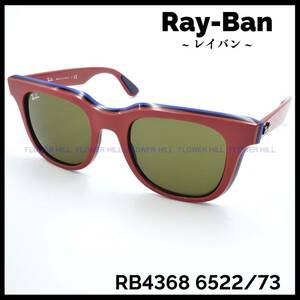 【新品・送料無料】レイバン Ray-Ban サングラス RB4368 6522/73 51 イタリア製 メンズ レディース ウェリントン ポップ