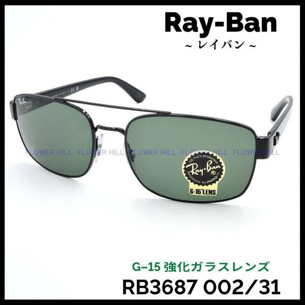 【新品・送料無料】レイバン Ray‐Ban サングラス RB3687 002/31 58サイズ G-15レンズ 強化ガラスレンズ イタリア製 メンズ レディース