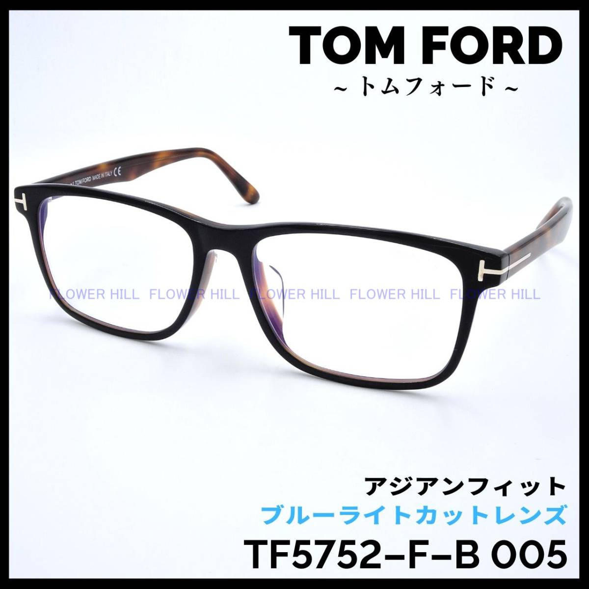 トムフォード TOM FORD メガネ TF5752-F-B 005 ハバナ&ブラック