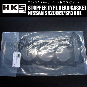 HKS STOPPER TYPE HEAD GASKET ヘッドガスケット NISSAN SR20DET/SR20DE (R)PS13/S14/S15用 厚:1.6mm 圧縮比:ε=8.5 ボア:φ88 23001-AN001