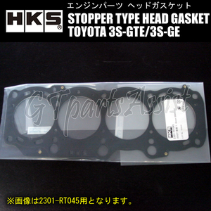 HKS STOPPER TYPE HEAD GASKET ヘッドガスケット TOYOTA 3S-GTE/3S-GE 厚:1.2mm 圧縮比:ε=8.5 ボア径:φ88 2301-RT044 ※93/10～の横置E/G