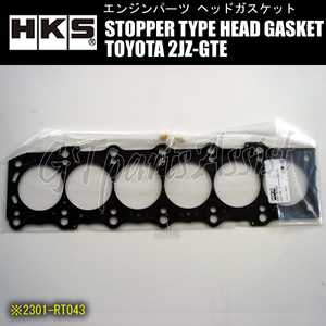 HKS STOPPER TYPE HEAD GASKET ストッパータイプヘッドガスケット TOYOTA 2JZ-GTE 厚:1.6mm 圧縮比:ε=8.21 ボア径:φ88 2301-RT042