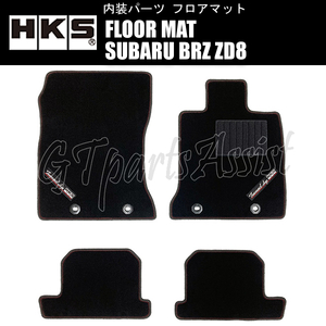 HKS FLOOR MAT フロアマット SUBARU BRZ ZD8 51007-AK404 ※右ハンドル用 FRONT/REAR 4枚セット