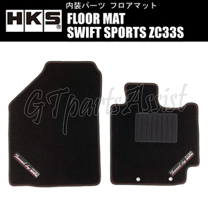 HKS FLOOR MAT フロアマット スイフトスポーツ ZC33S 51007-AK400 ※右ハンドル用 FRONT 2枚セット SWIFT SPORTS