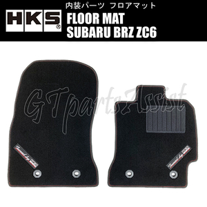 HKS FLOOR MAT フロアマット SUBARU BRZ ZC6 51007-AK401 ※右ハンドル用 FRONT 2枚セット