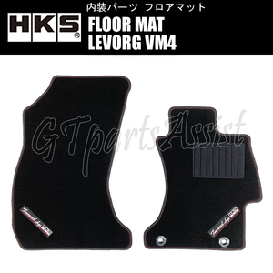 HKS FLOOR MAT floor mat Levorg VM4 51007-AK402 * right steering wheel for FRONT 2 pieces set LEVORG