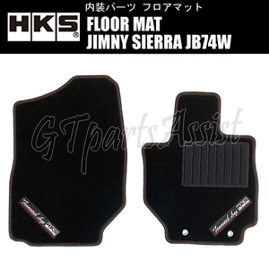 HKS FLOOR MAT フロアマット ジムニーシエラ JB74W 51007-AK439 ※右ハンドル用 FRONT 2枚セット AT専用 JIMNY SIERRA