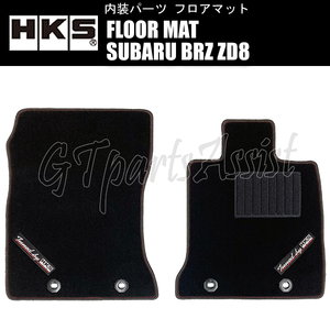 HKS FLOOR MAT フロアマット SUBARU BRZ ZD8 51007-AK403 ※右ハンドル用 FRONT 2枚セット