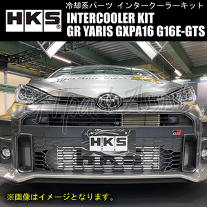 HKS R type INTERCOOLER KIT インタークーラーキット GRヤリス GXPA16 G16E-GTS 20/09- 645-205-105 純正置換 13001-AT008 GR YARIS