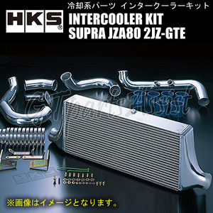 HKS R type INTERCOOLER KIT インタークーラーキット スープラ JZA80 2JZ-GTE 93/05-97/08 600-300.5-103 前置き 1301-RT066 SUPRA