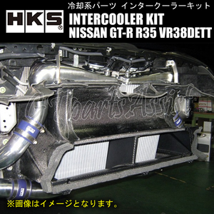 HKS R type INTERCOOLER KIT インタークーラーキット NISSAN GT-R R35 VR38DETT 07/12-16/06 400-260-65 2個前置き 13001-AN013