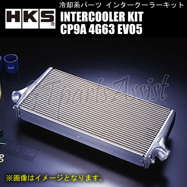 HKS S type INTERCOOLER KIT インタークーラーキット ランサーエボリューションV CP9A 4G63 98/01-98/12 600-301-65 前置 1301-RM010 EVO5