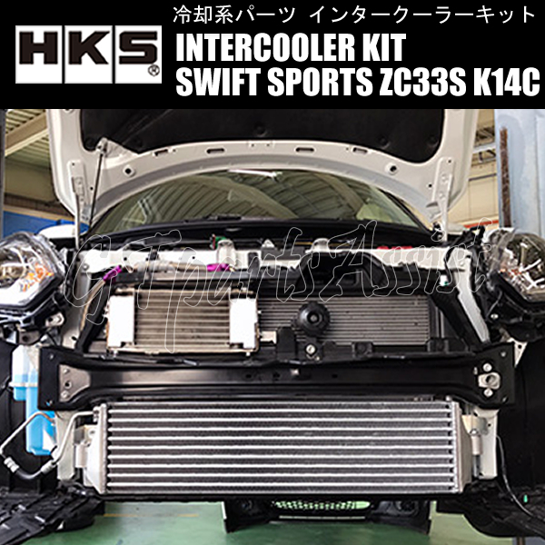 HKS R type INTERCOOLER KIT インタークーラーキット スイフトスポーツ ZC33S K14C(TURBO) 17/09-20/04 13001-AS002 SWIFT SPORTS