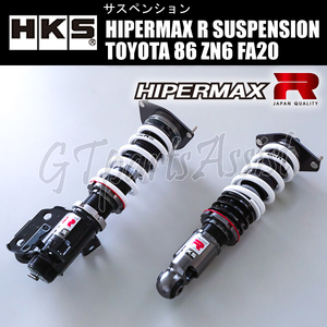 HKS HIPERMAX R SUSPENSION 車高調キット TOYOTA 86 ZN6 FA20 12/04-21/10 80310-AT001