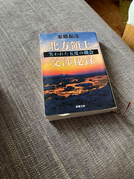 北方領土交渉秘録 失われた五度の機会　東郷和彦